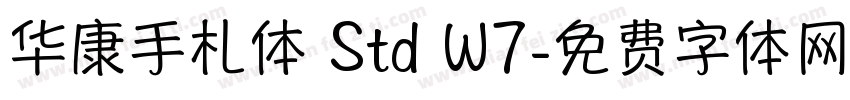 华康手札体 Std W7字体转换